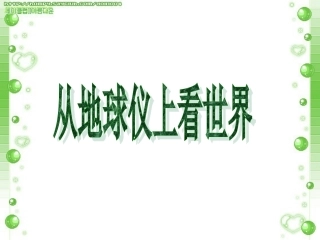 综合探究二从地球仪上看世界