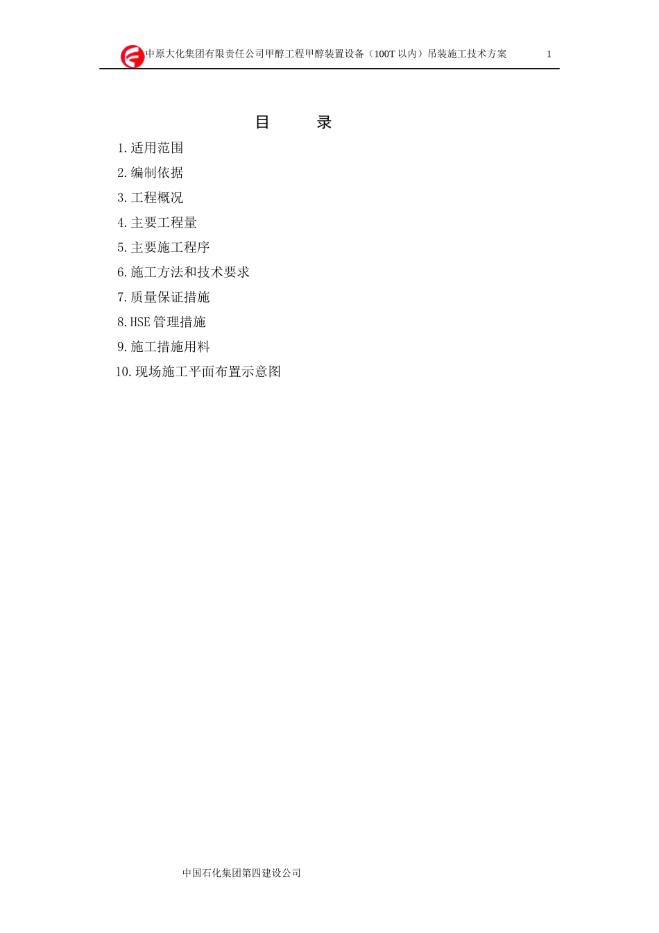 甲醇装置设备吊装施工技术方案_第1页