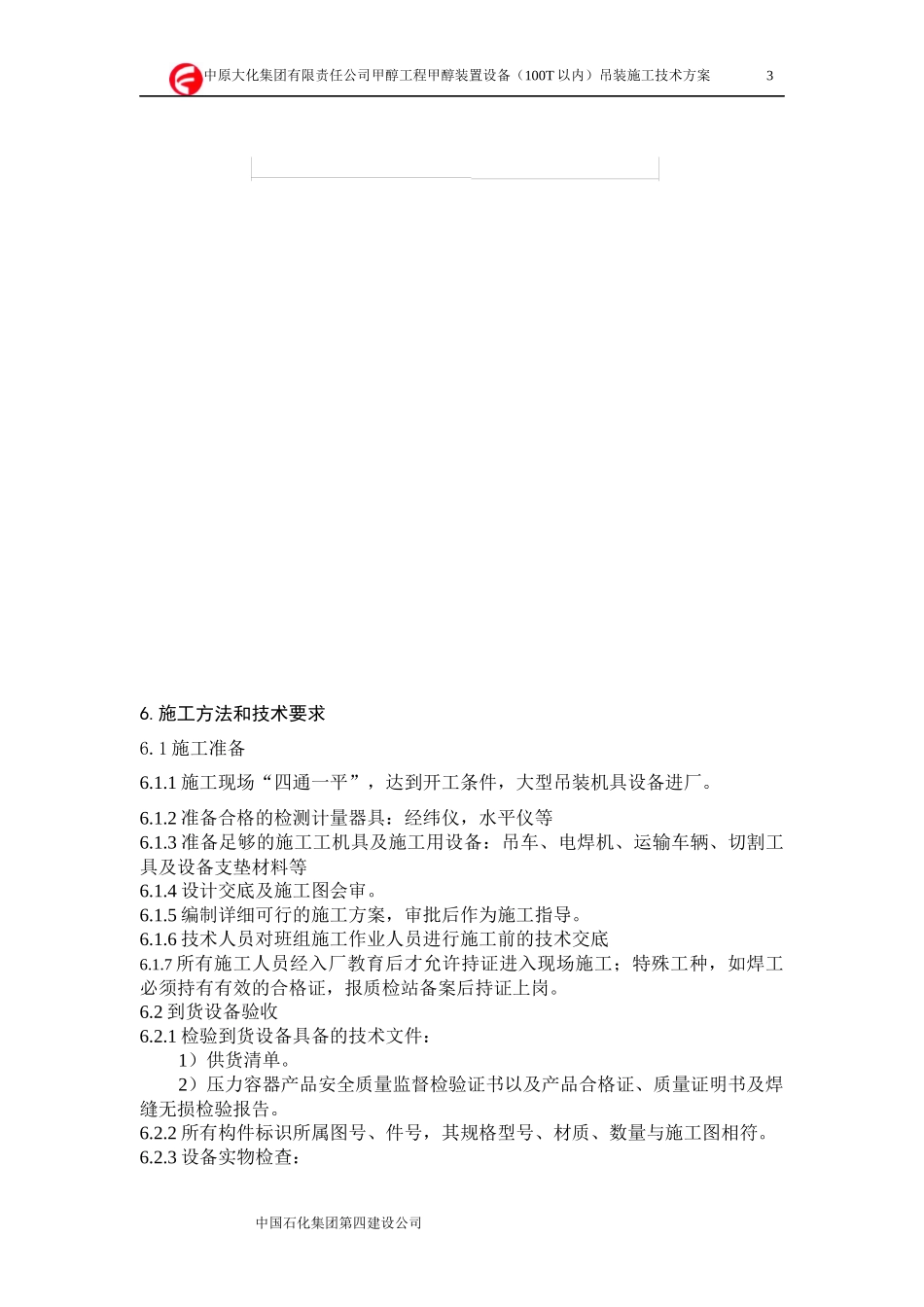 甲醇装置设备吊装施工技术方案_第3页