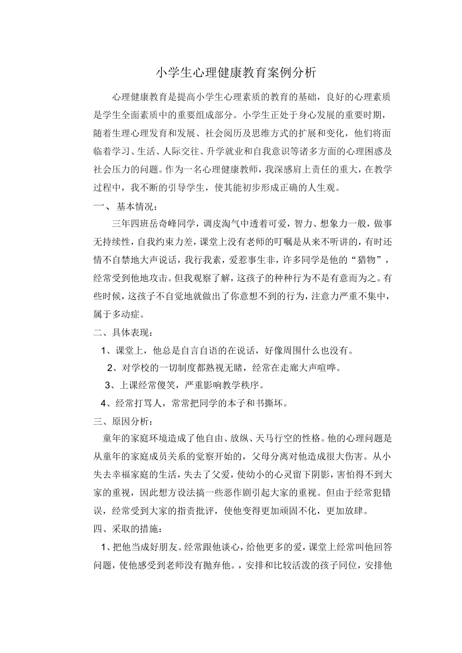 小学生心理健康教育案例分析_第1页