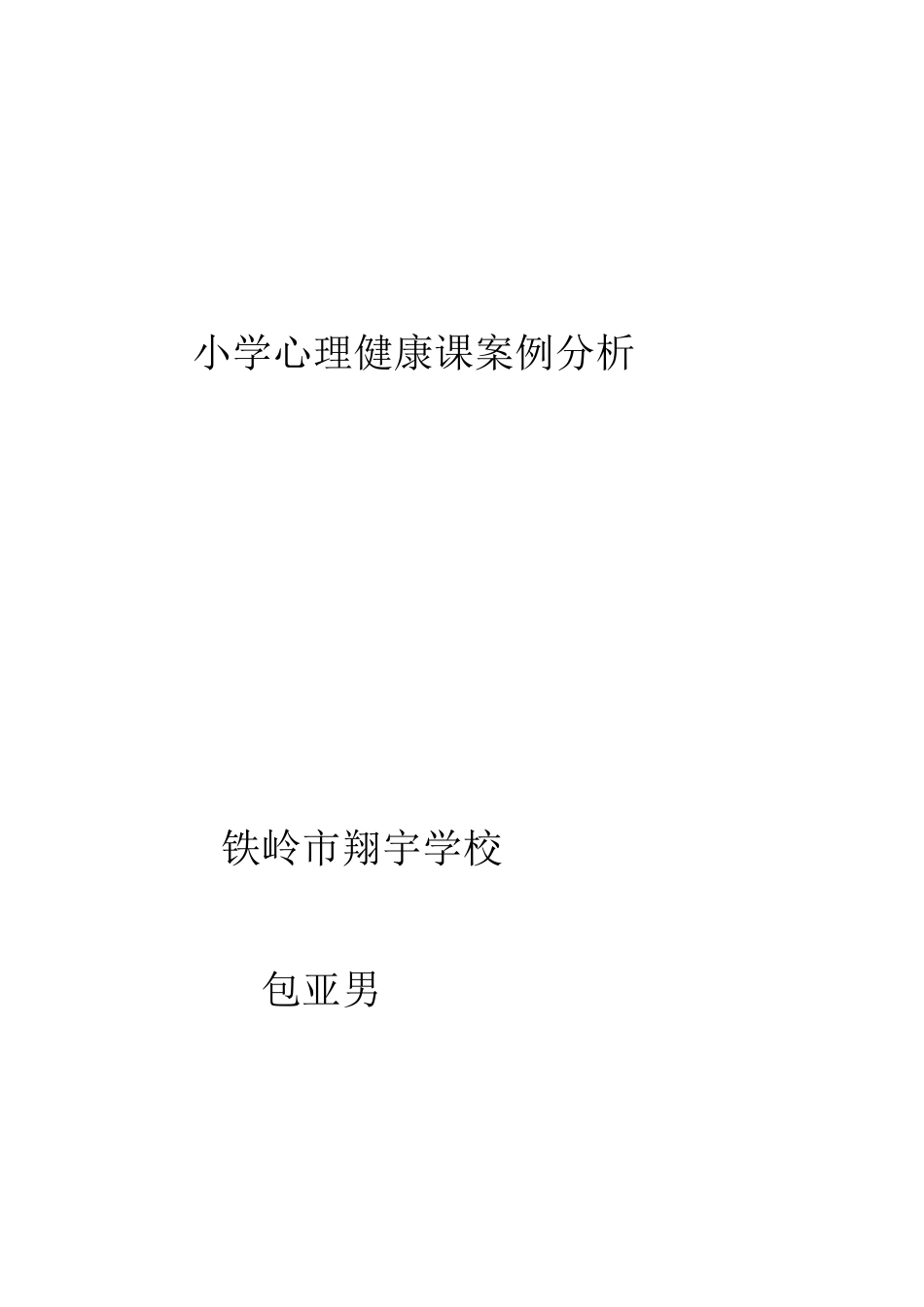 小学生心理健康教育案例分析_第3页