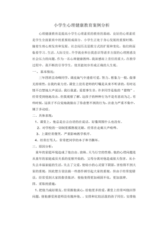 小学生心理健康教育案例分析