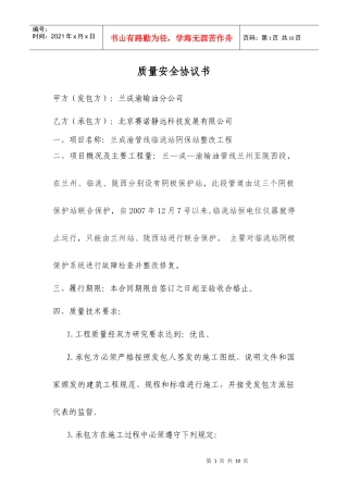 质量安全协议书