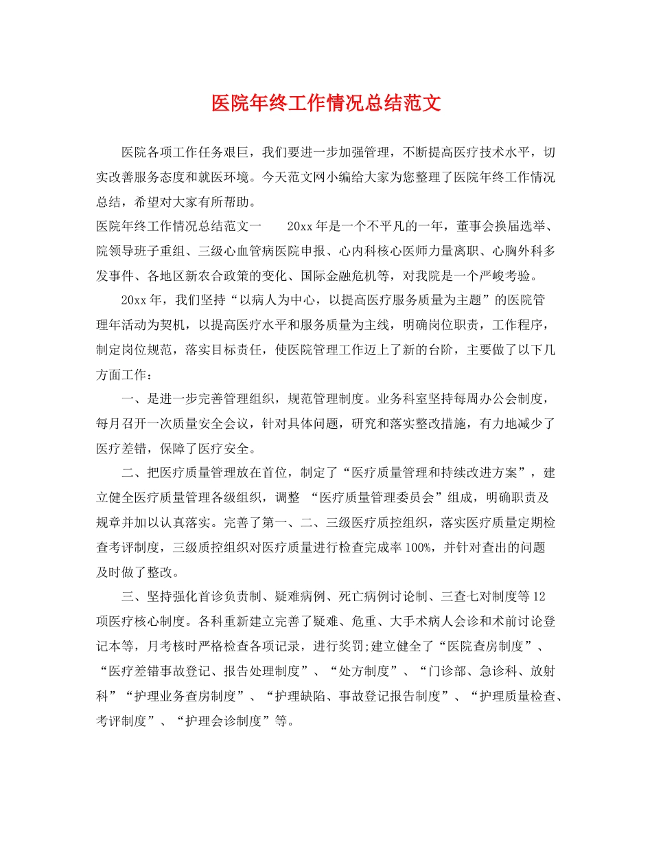 医院年终工作情况总结范文 _第1页