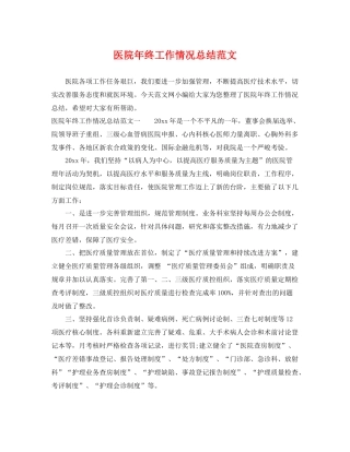 医院年终工作情况总结范文 
