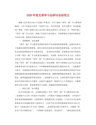 2020年党支部学习会研讨总结范文 