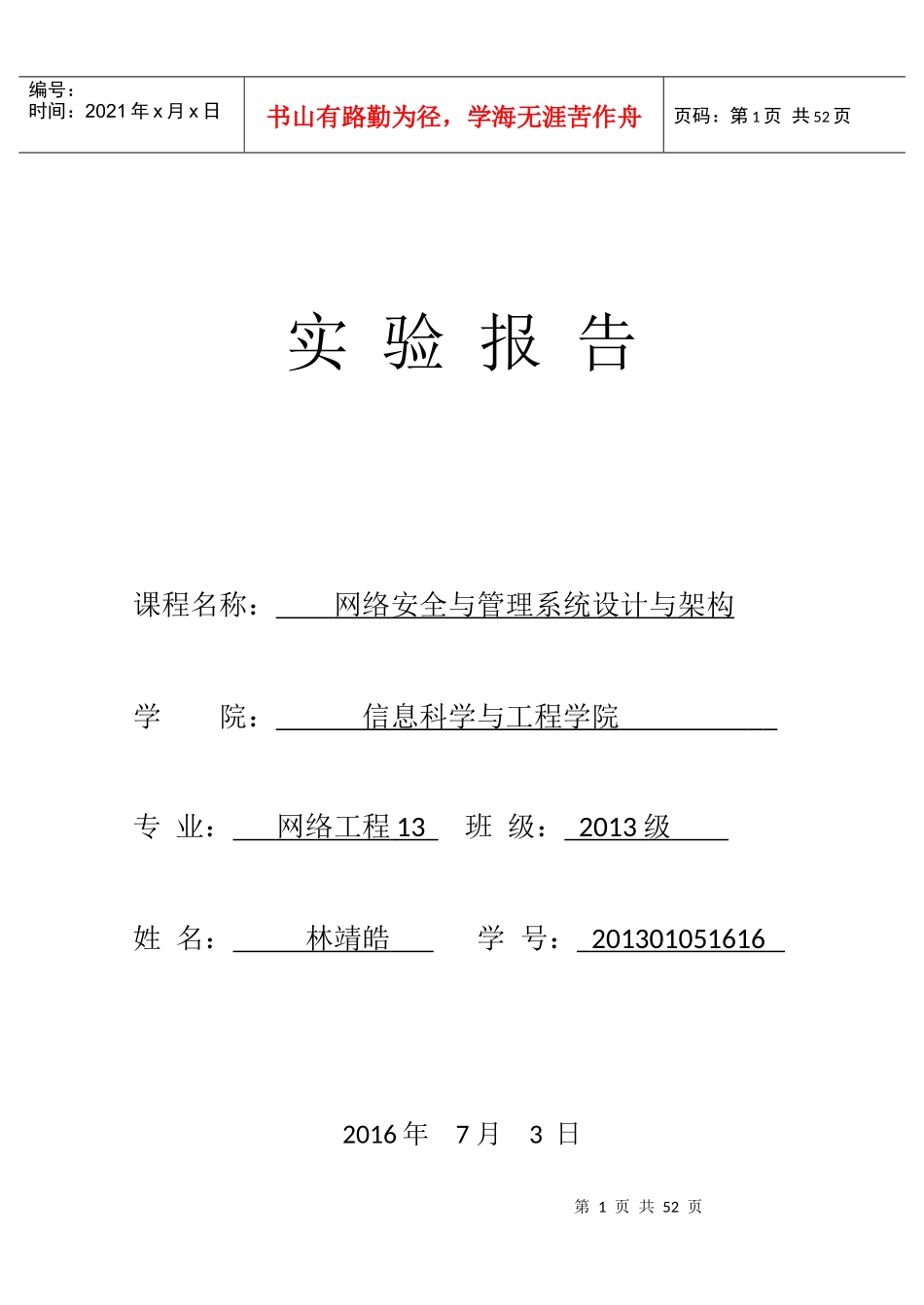 网络安全与管理系统设计与架构_第1页