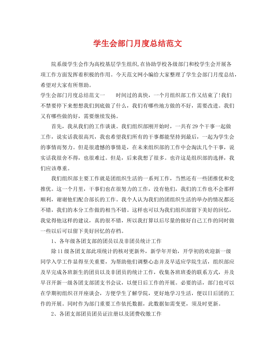 学生会部门月度总结范文 _第1页