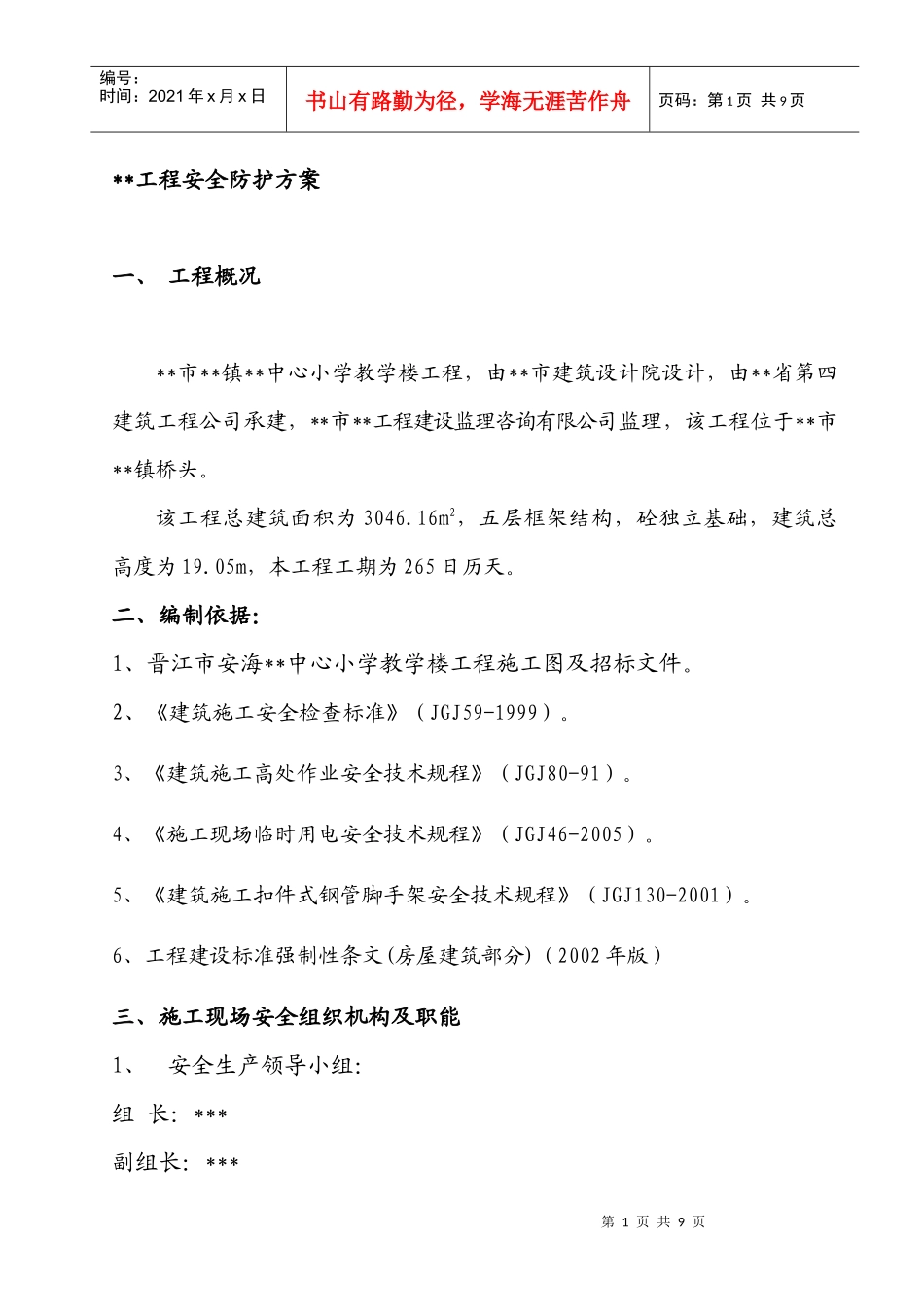 某某小学五层教学楼安全防护方案_第1页