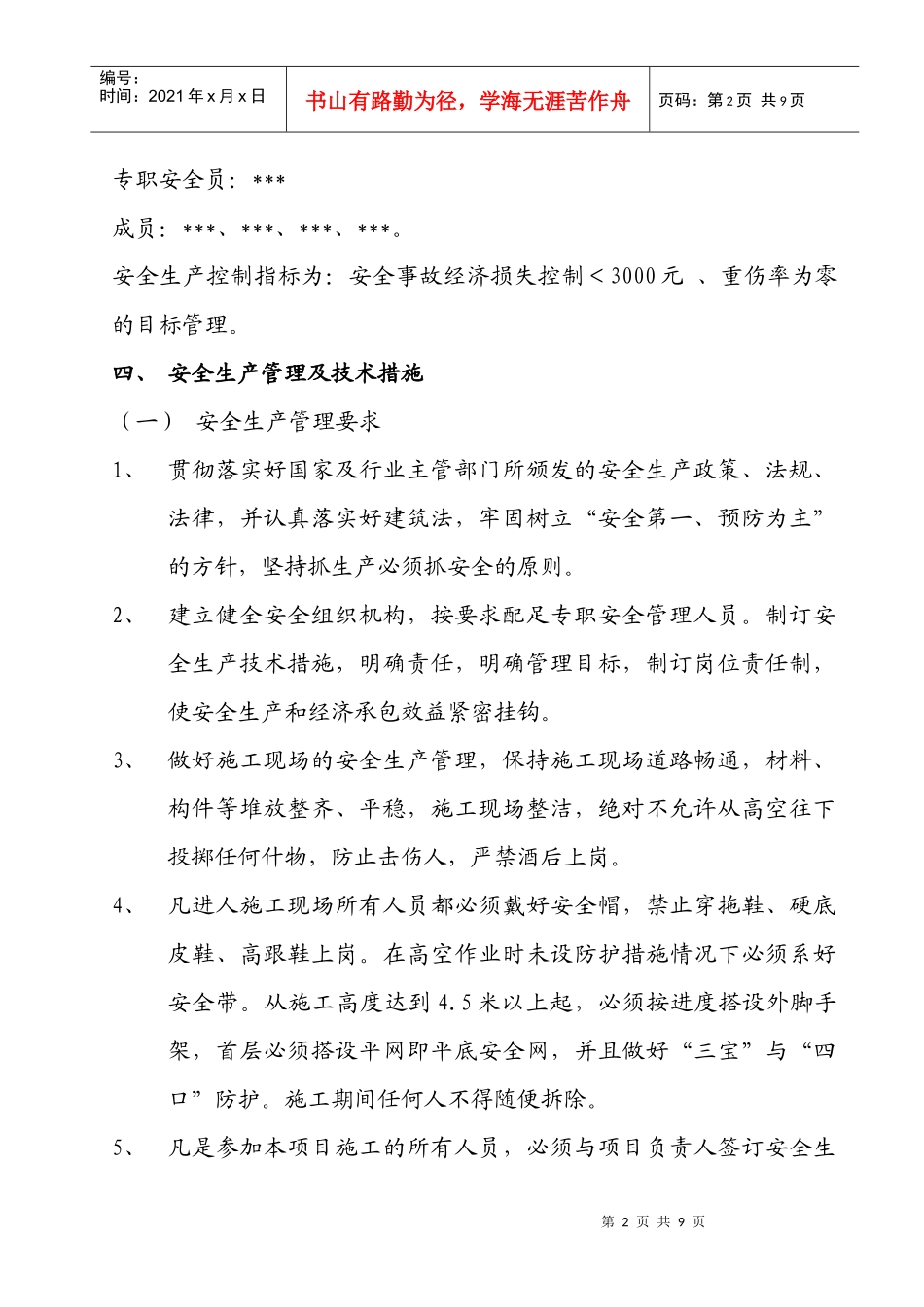 某某小学五层教学楼安全防护方案_第2页