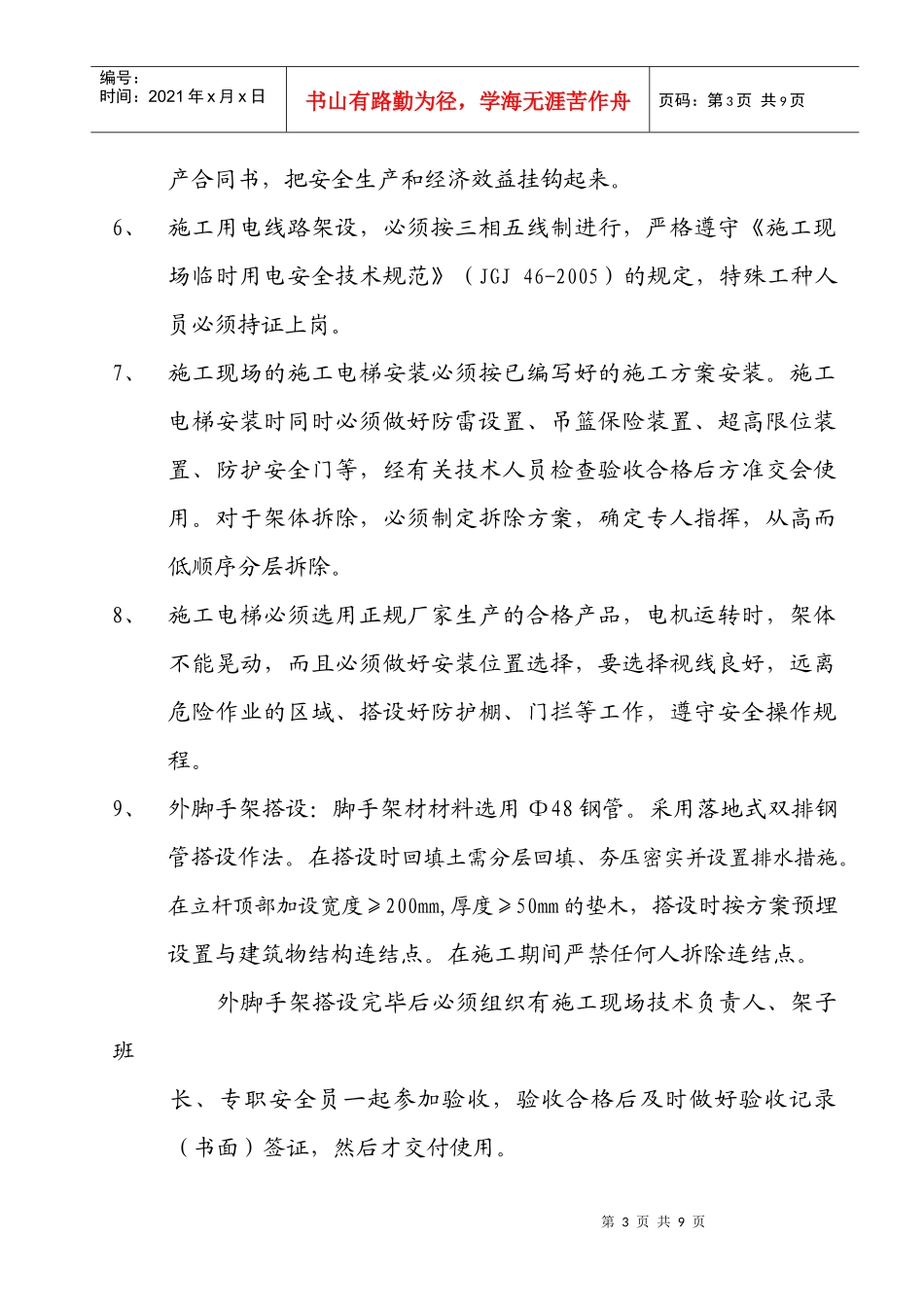 某某小学五层教学楼安全防护方案_第3页