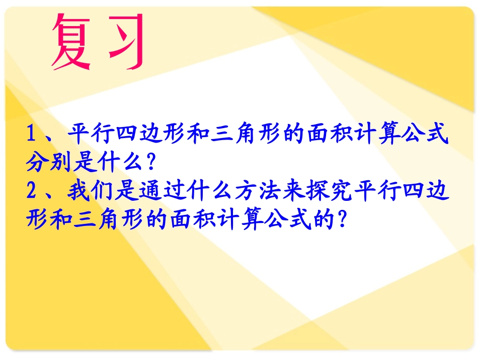 王永辉梯形面积的计算课件(新课标人教版小学数学五年级课件_第2页