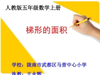 王永辉梯形面积的计算课件(新课标人教版小学数学五年级课件