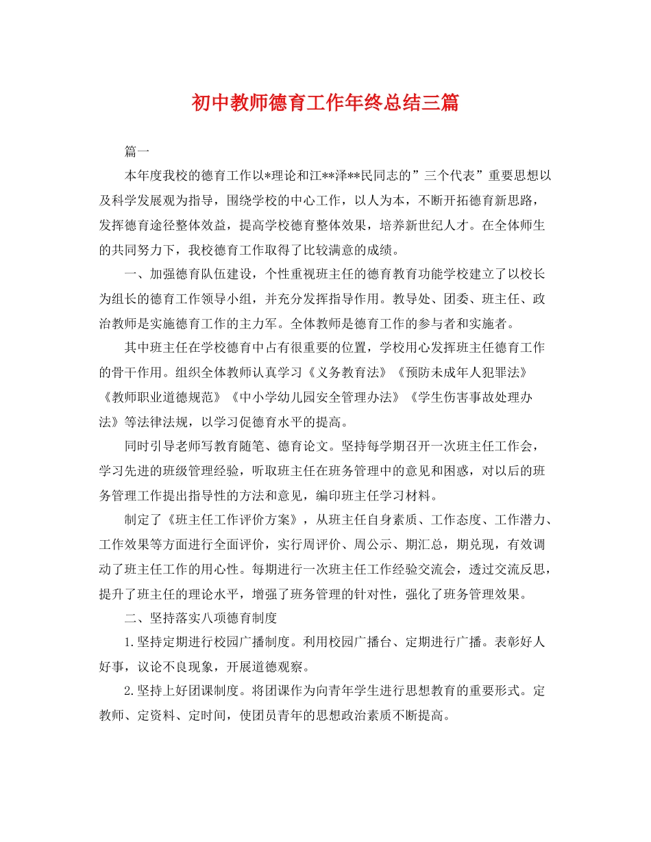 初中教师德育工作年终总结三篇 _第1页