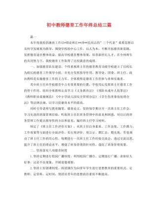 初中教师德育工作年终总结三篇 