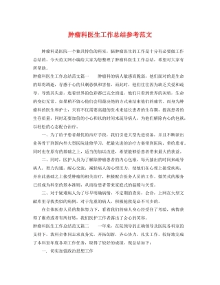 肿瘤科医生工作总结参考范文 