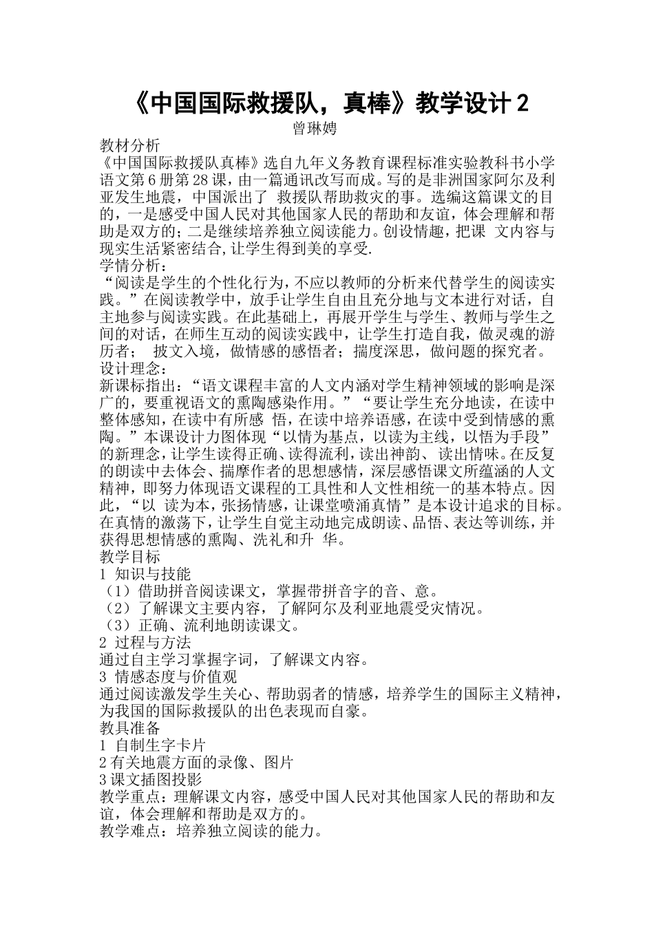 中国国际救援队教学设计2_第1页