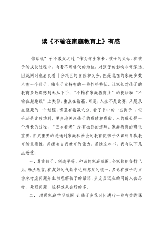 《不输在家庭教育上》读后感