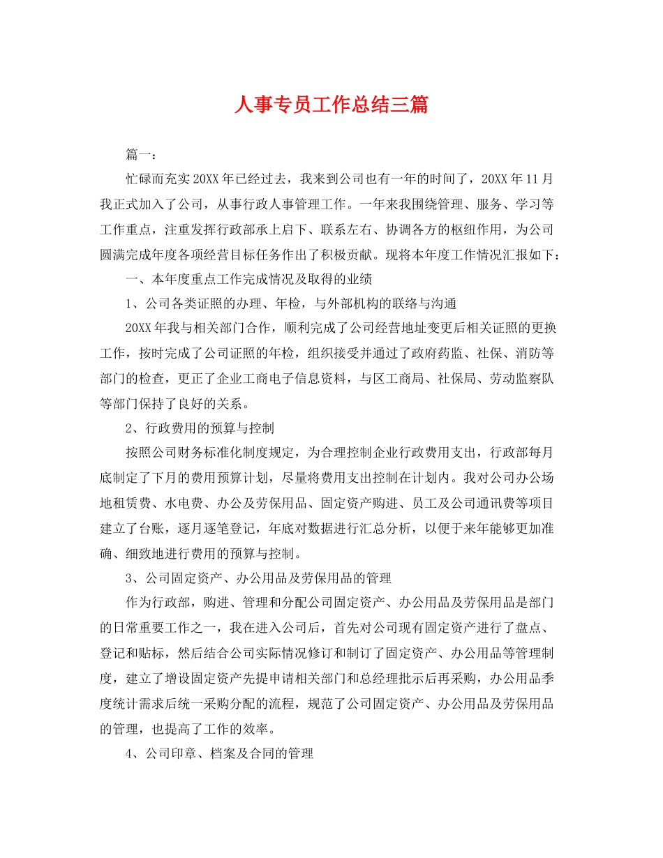 人事专员工作总结三篇 _第1页