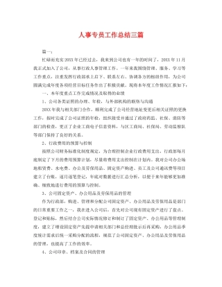 人事专员工作总结三篇 
