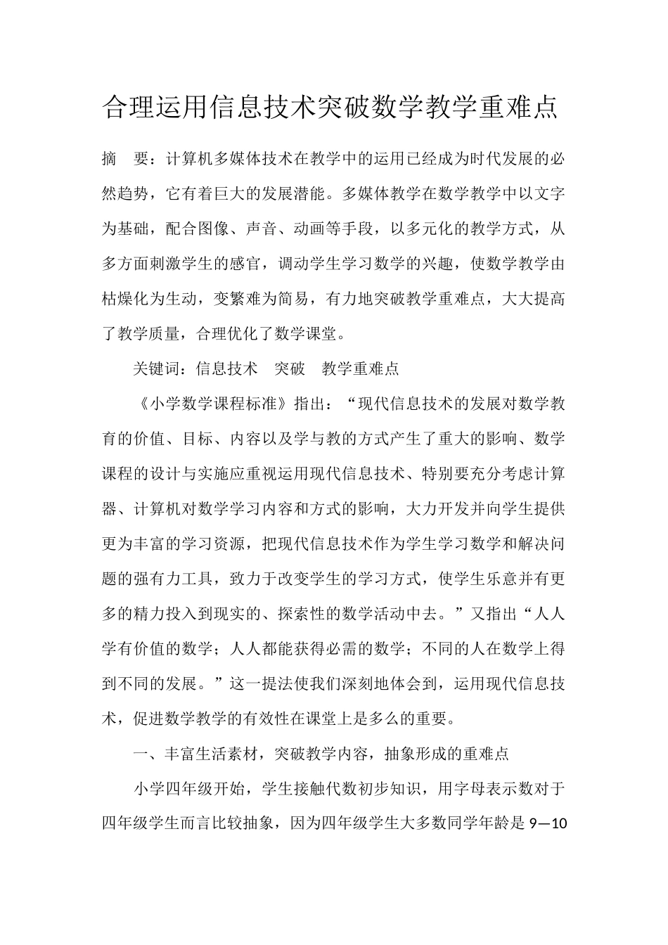合理运用信息技术突破数学教学重难点 (2)_第1页