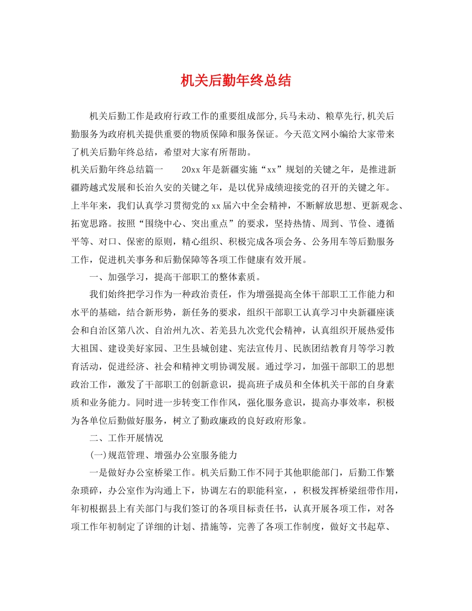 机关后勤年终总结 _第1页