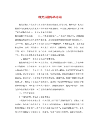 机关后勤年终总结 