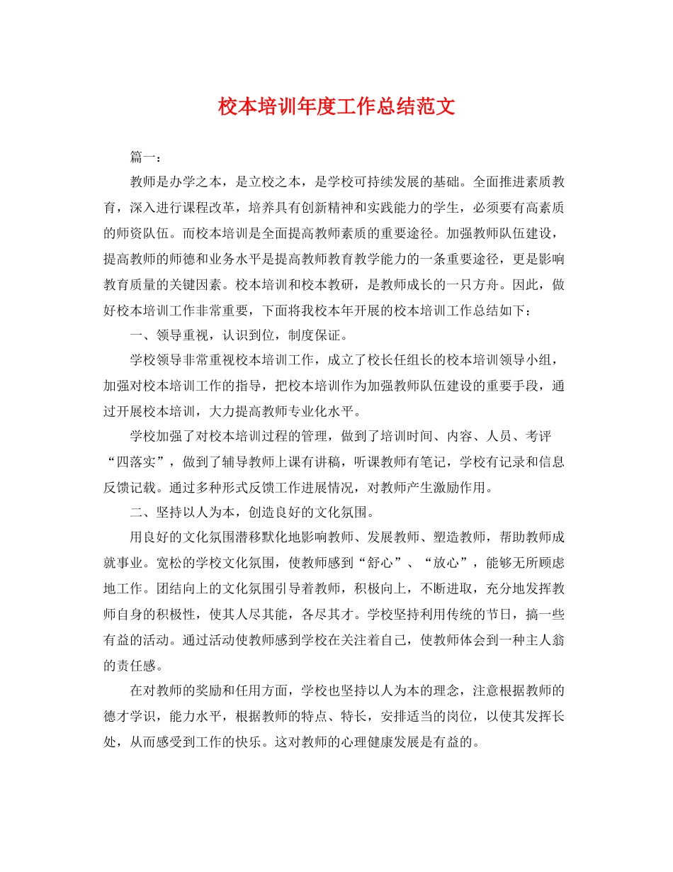 校本培训年度工作总结范文 _第1页