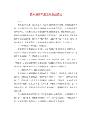 校本培训年度工作总结范文 