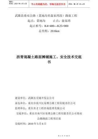 沥青混凝土路面施工技术交底书