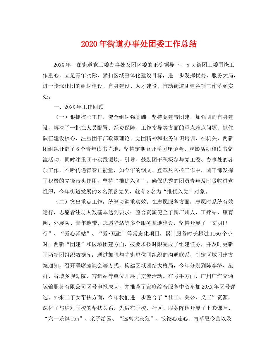 2020年街道办事处团委工作总结 _第1页