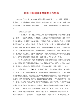 2020年街道办事处团委工作总结 