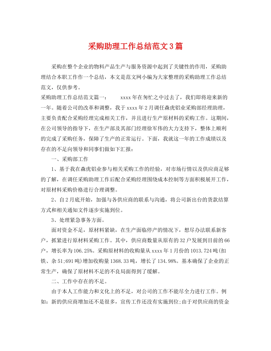 采购助理工作总结范文3篇 _第1页