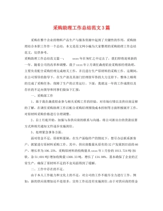 采购助理工作总结范文3篇 