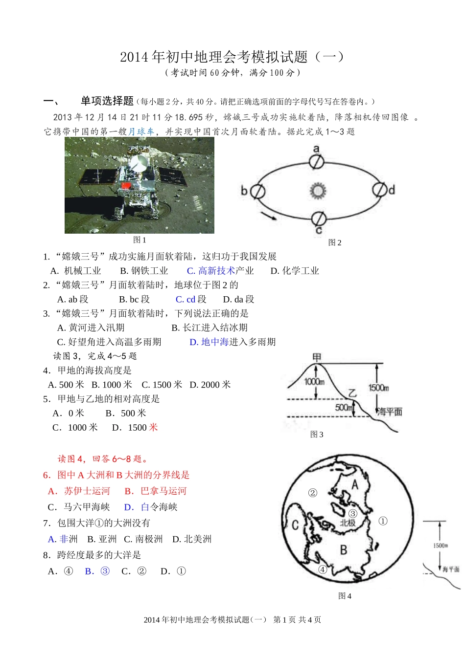 2014年初中地理会考模拟试题(一)_第1页