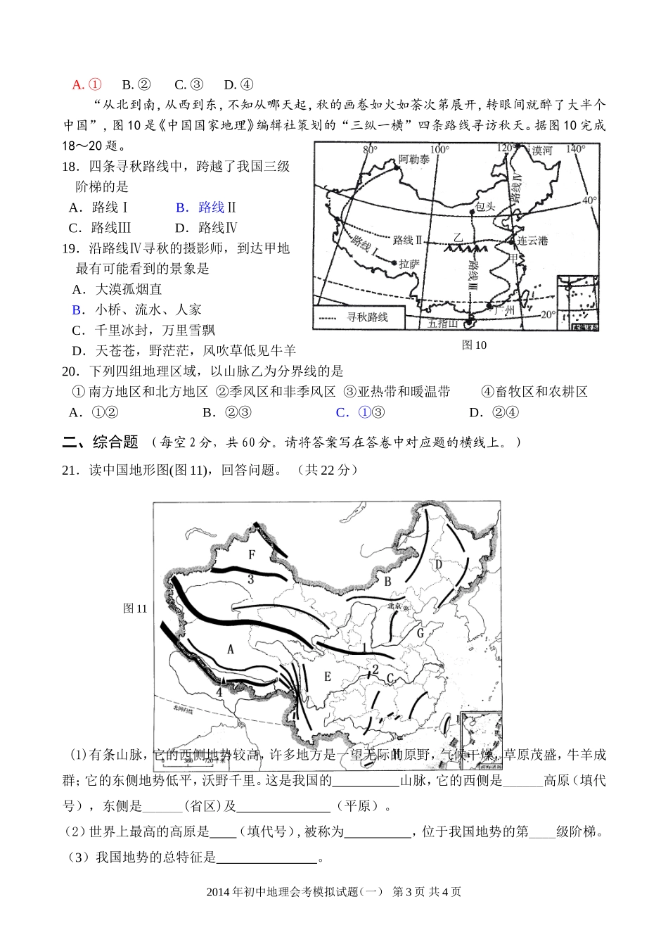2014年初中地理会考模拟试题(一)_第3页