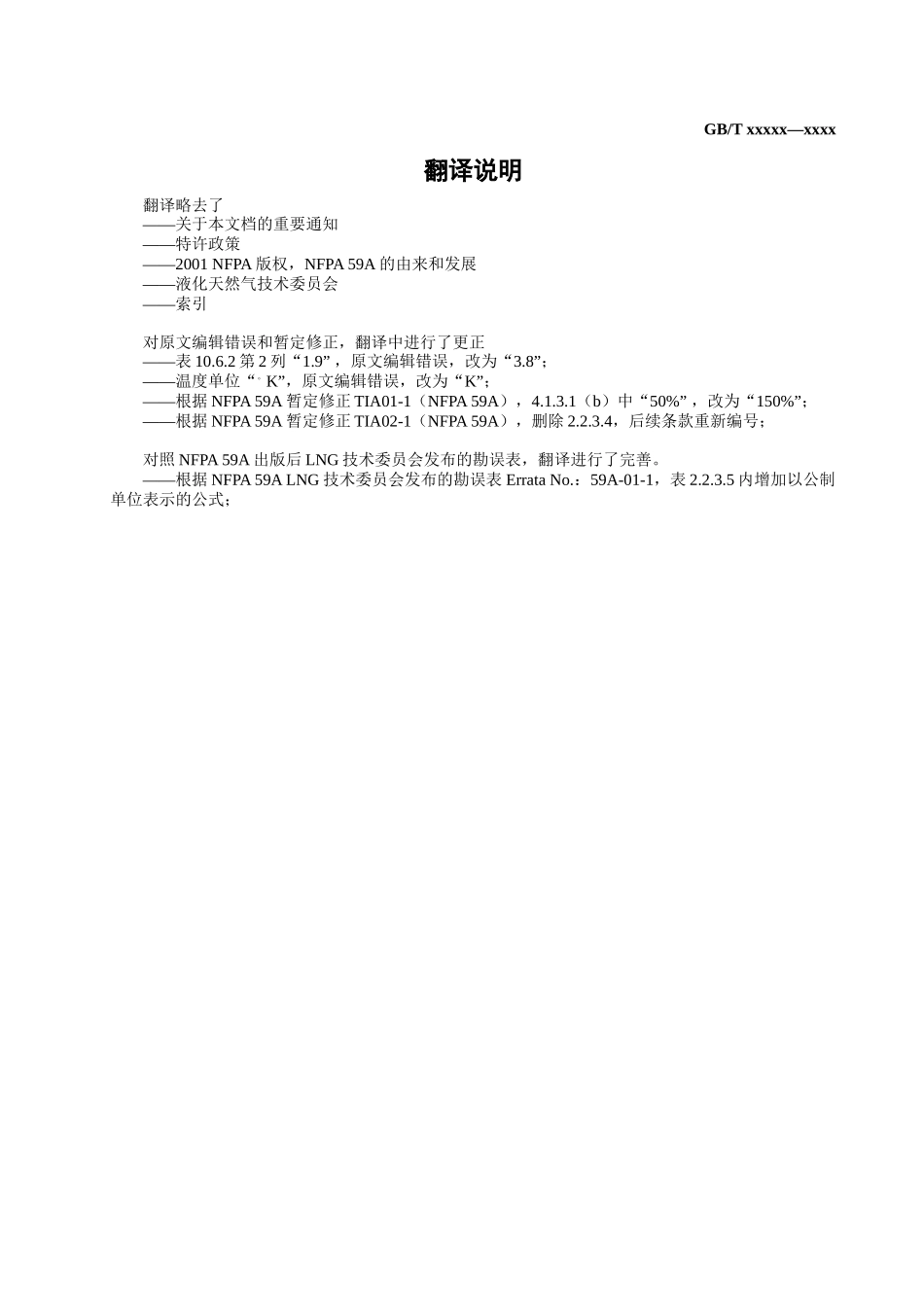 液化天然气LNG生产、储存和装运标准(doc 74)_第3页