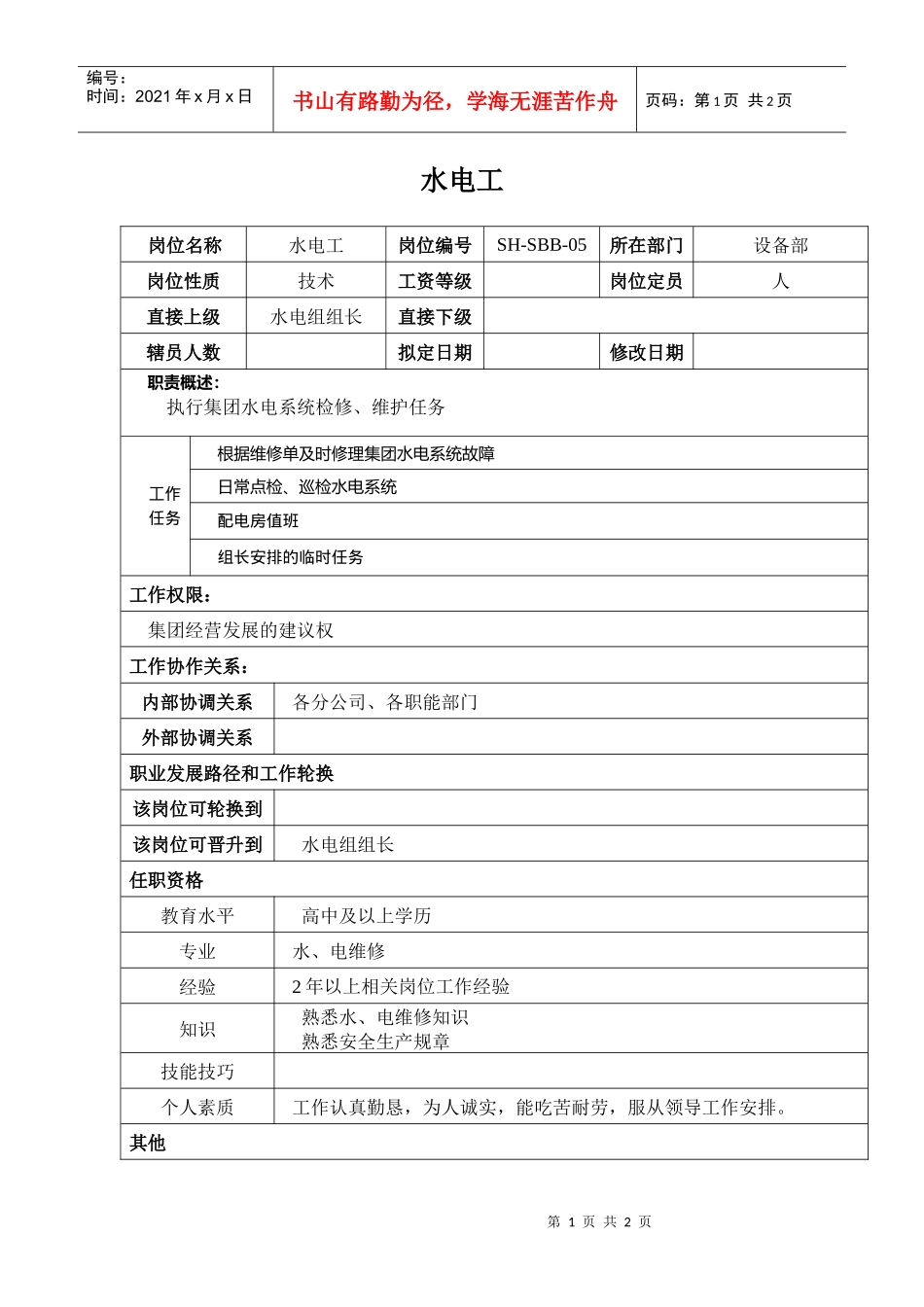 某汽车集团设备部水电工岗位说明书_第1页