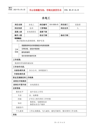 某汽车集团设备部水电工岗位说明书