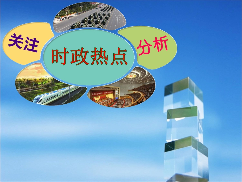 讲座：时政热点关注分析_第1页