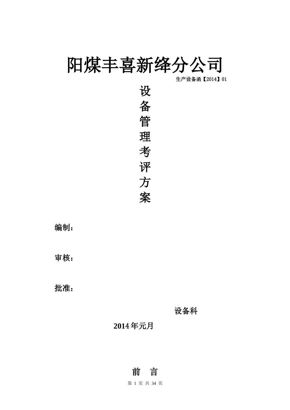 某公司设备管理考评方案_第1页