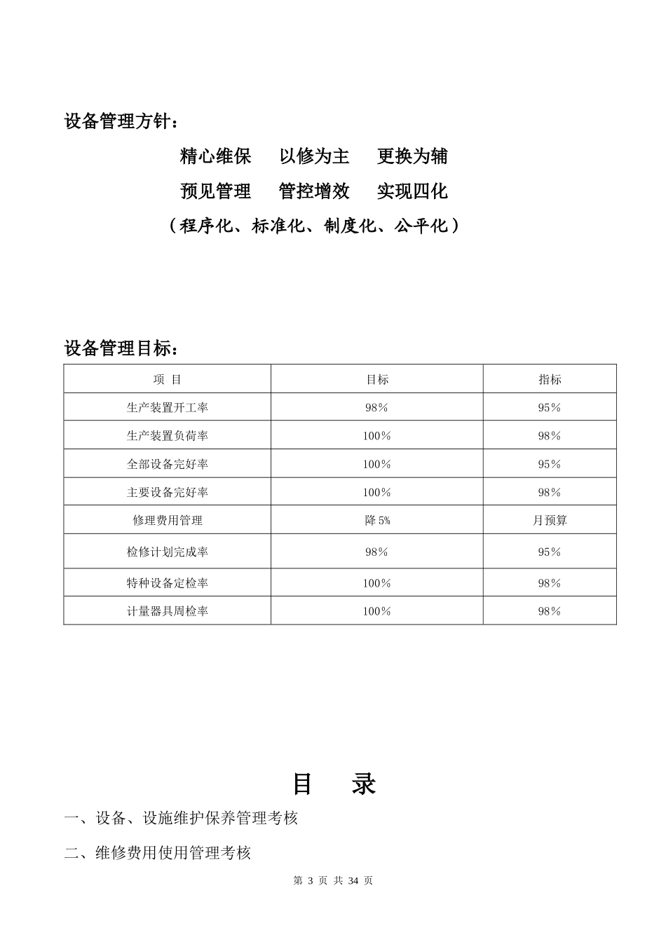 某公司设备管理考评方案_第3页