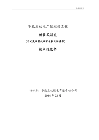 左权电气预装式箱变技术规范
