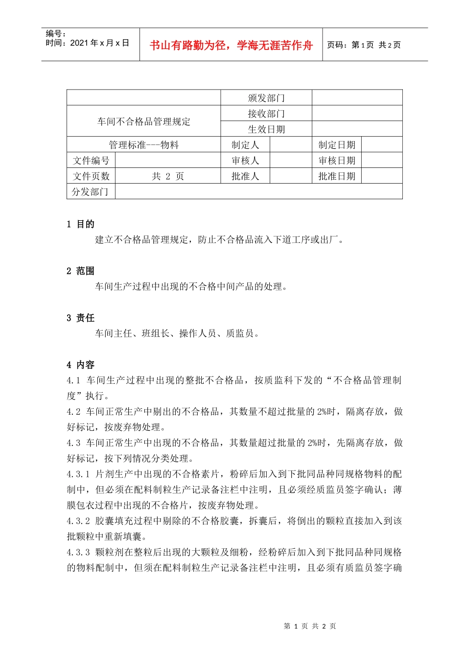 09车间不合格品管理规定_第1页