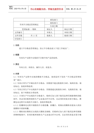 09车间不合格品管理规定