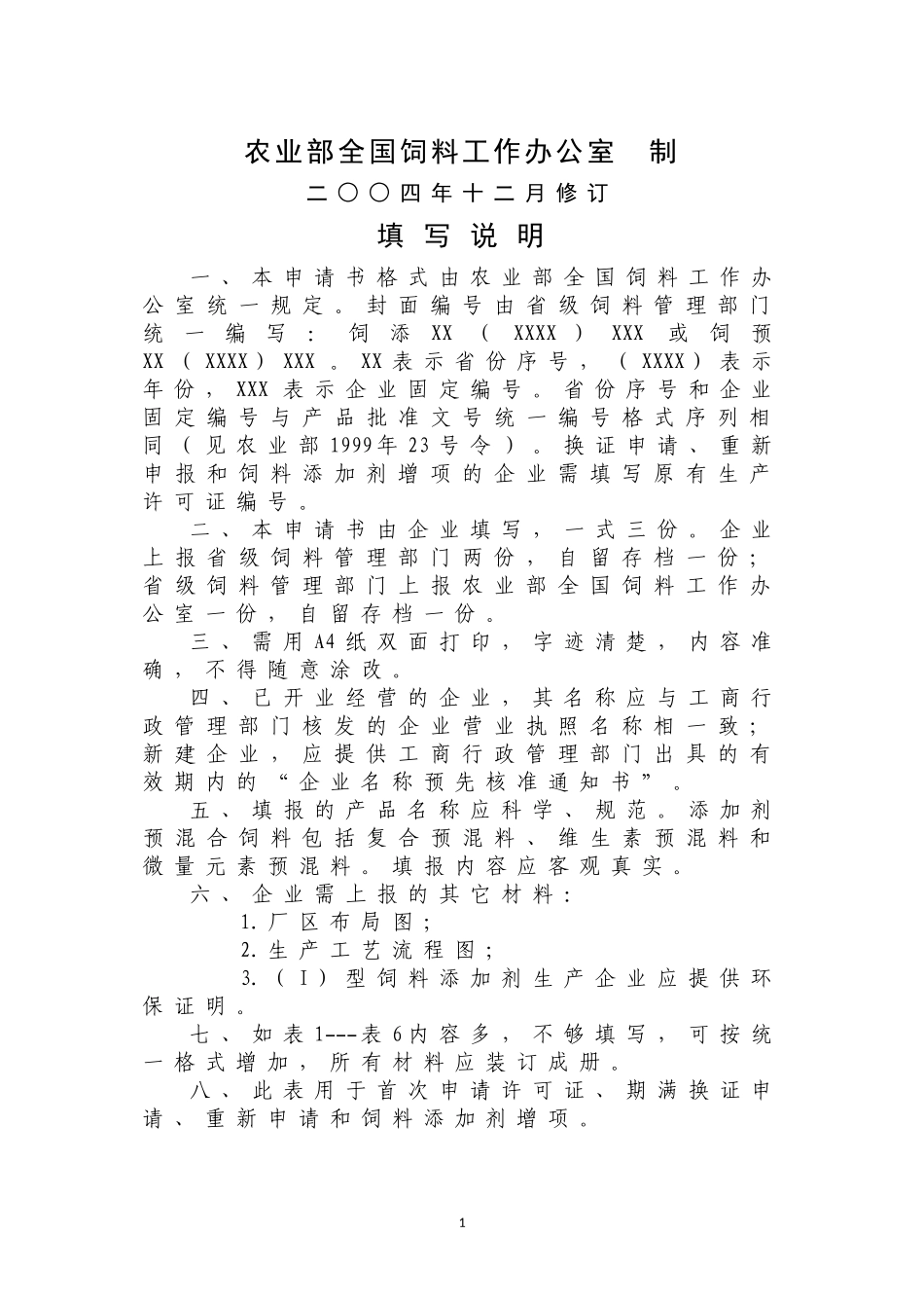 饲料添加剂生产许可证申请书_第2页
