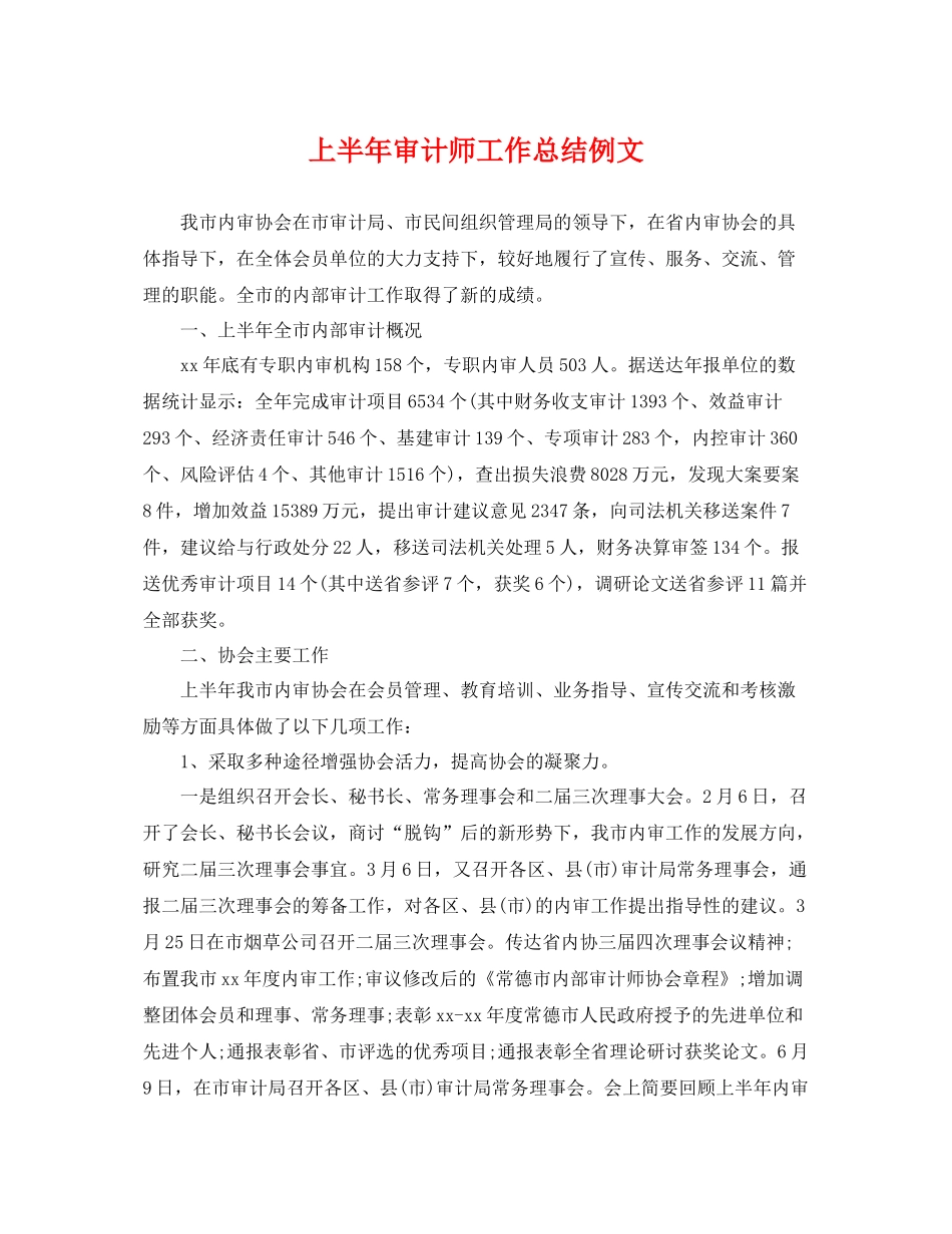 上半年审计师工作总结例文 _第1页