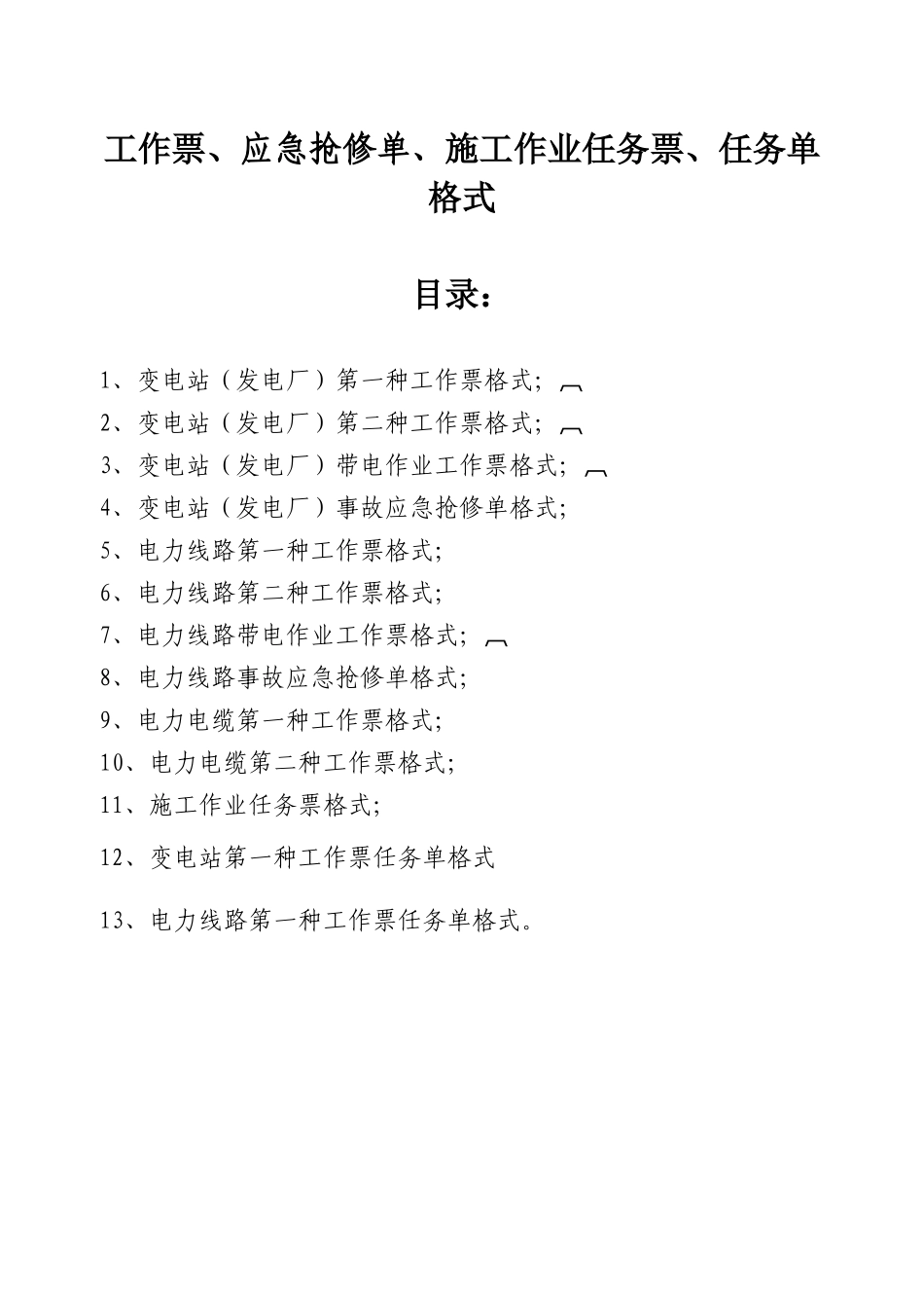工作票、应急抢修单、施工作业任务票、任务单格式_第1页