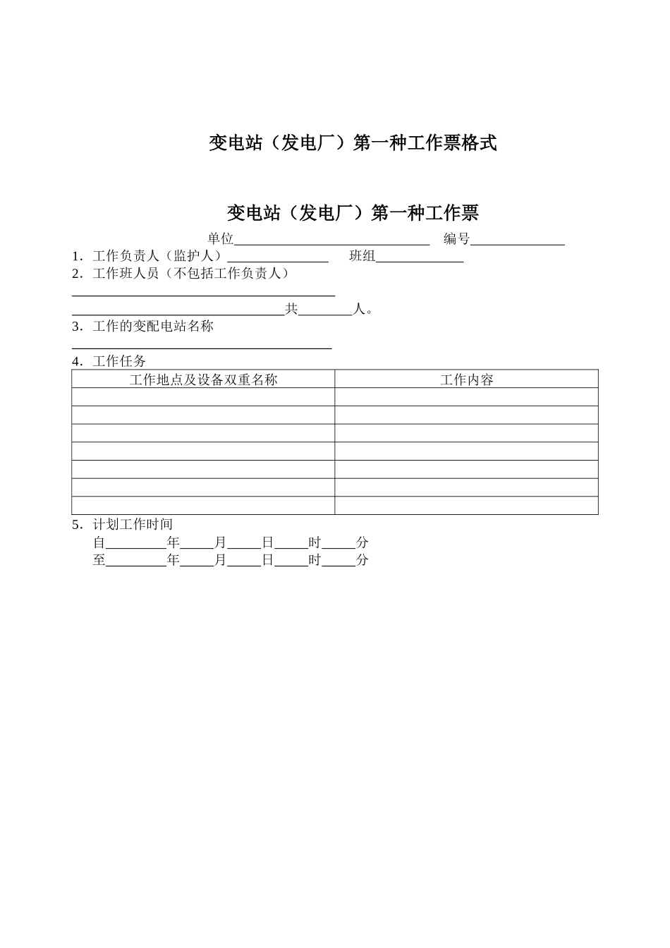 工作票、应急抢修单、施工作业任务票、任务单格式_第2页