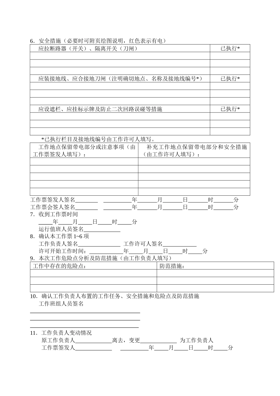 工作票、应急抢修单、施工作业任务票、任务单格式_第3页